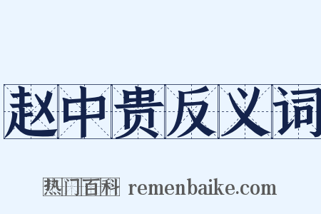 赵中贵反义词是什么意思的图片